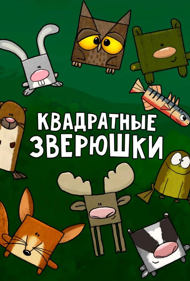 Квадратные зверюшки