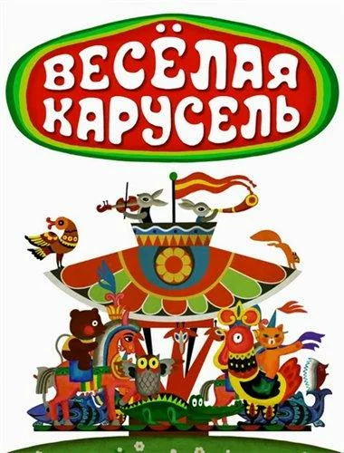 Веселая карусель